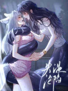 失温沦陷