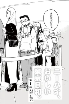 ニーハオ、おいしい東京日和。