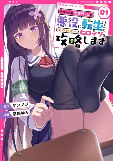 やり込んだ恋愛ゲームの悪役に転生したので、原作知識でヒロインを攻略します
