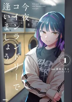 今夜コインランドリーで逢いましょう
