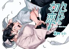 クピドの初恋