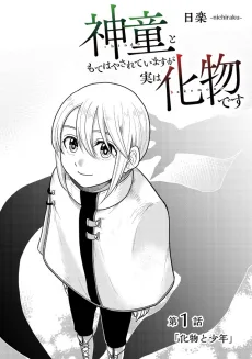 神童ともてはやされていますが実は化物です