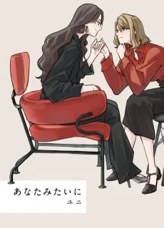 あなたみたいに