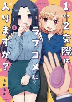 １：２交際はラブコメに入りますか？