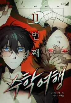 11-beonjjae Suhagyeohaeng