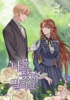 私を探さないで