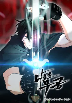 俺だけ武功使い