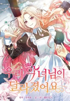 悪女様が変わりました