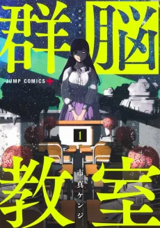 群脳教室