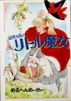星降る森のリトル魔女