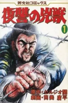 復讐の兇獣