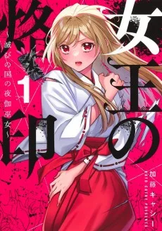 女王の烙印〜滅びの国の夜伽巫女〜