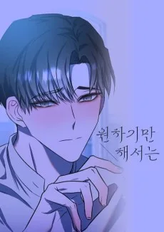 Wonhagiman Haeseoneun