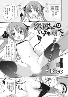 淫魔ちゃんはいつでも腹ペコ