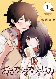 おさななななじみ