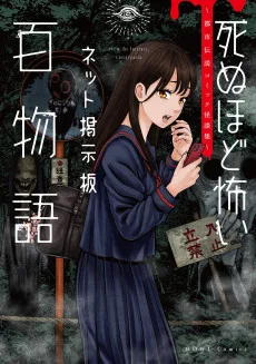 死ぬほど怖いネット掲示板百物語～都市伝説コミック怪談集～