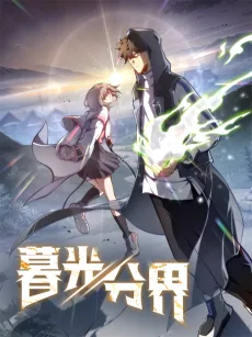 暮光分界