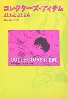 コレクターズ・アイテム