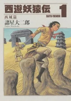 西遊妖猿伝 西域篇