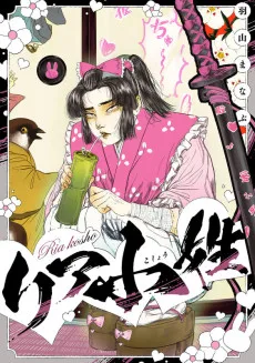 リア小姓