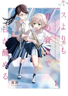 キスよりも君の音色で目が醒める