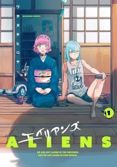 エイリアンズ