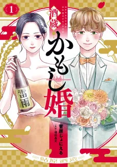 酒蔵かもし婚