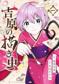 吉原の描き虫