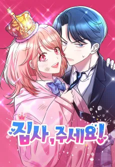 執事がほしい！