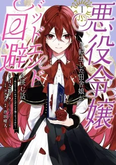 悪役令嬢に転生した田舎娘がバッドエンド回避に挑む話 ~死にたくないのでラスボスより強くなってみた~