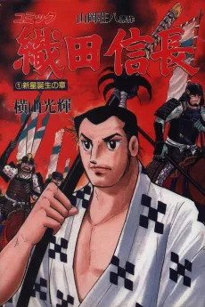 織田信長