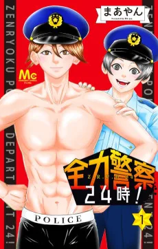 全力警察24時!