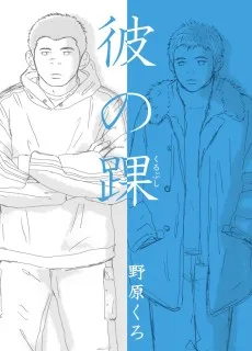彼の踝
