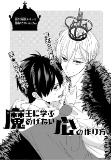 魔王に学ぶめげない心の作り方