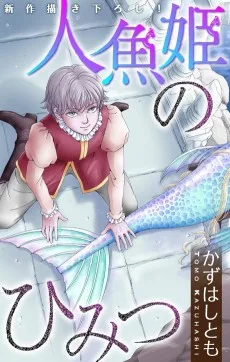 人魚姫のひみつ