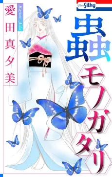 蟲モノガタリ