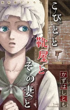 こびとと靴屋とその妻と