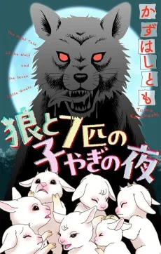 狼と7匹の子やぎの夜