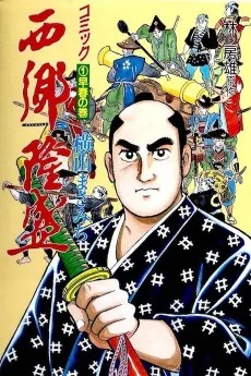西郷隆盛