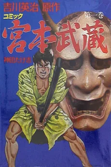 宮本武蔵