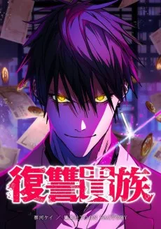 復讐貴族