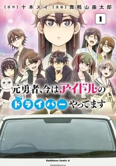 元勇者、今はアイドルのドライバーやってます