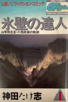 氷壁の達人