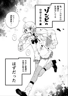 ゾンビ少女の日常