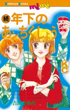 続　年下のあンちくしょう