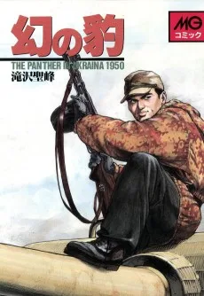 幻の豹: The panther in Ukraina 1950