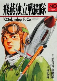 飛燕独立戦闘隊