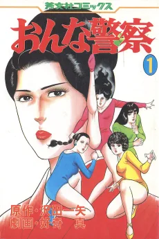 おんな警察