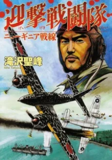 迎撃戦闘隊: ニューギニア戦線