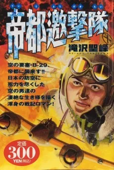 帝都邀撃隊